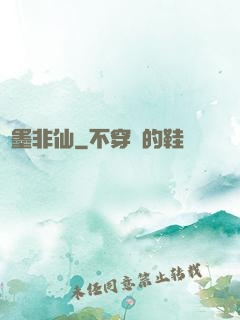 纖墨非仙