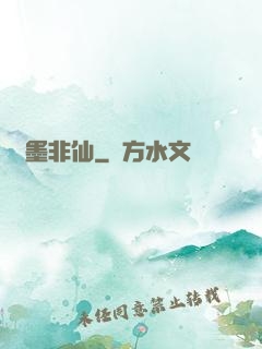 纖墨非仙