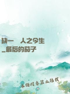 缺一門傳人之今生陰陽