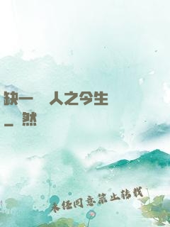缺一門傳人之今生陰陽