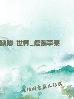 缺陷異世界
