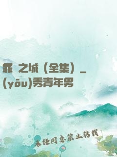 罪惡之城（全集）