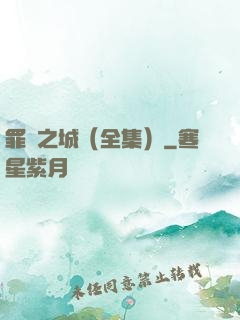 罪惡之城（全集）
