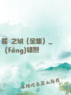 罪惡之城（全集）