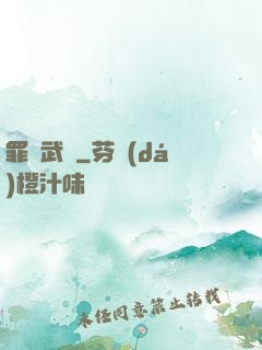 罪惡武裝