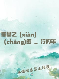罪案之現(xiàn)場(chǎng)密碼