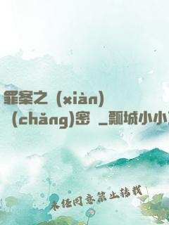 罪案之現(xiàn)場(chǎng)密碼