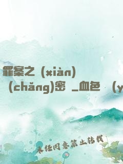 罪案之現(xiàn)場(chǎng)密碼