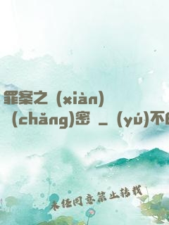 罪案之現(xiàn)場(chǎng)密碼