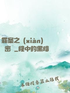 罪案之現(xiàn)場密碼