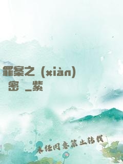 罪案之現(xiàn)場密碼