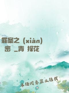 罪案之現(xiàn)場密碼