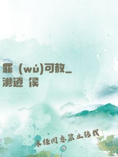 罪無(wú)可赦
