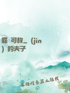 罪無可赦