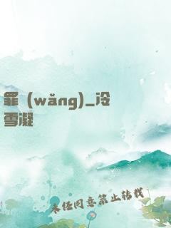 罪網(wǎng)