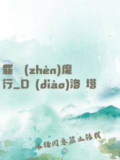罪鋒鎮(zhèn)魔行