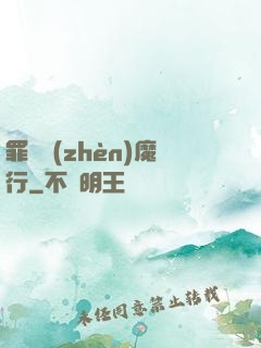 罪鋒鎮(zhèn)魔行