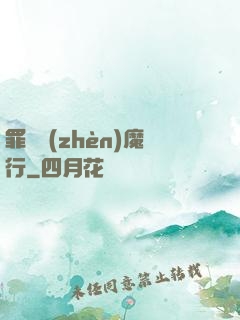 罪鋒鎮(zhèn)魔行