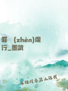 罪鋒鎮(zhèn)魔行