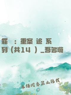 罪頭條：重案組追兇系列（共14冊）