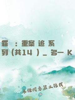 罪頭條：重案組追兇系列（共14冊）