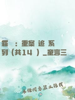 罪頭條：重案組追兇系列（共14冊）