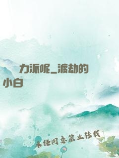 罵誰實力派呢