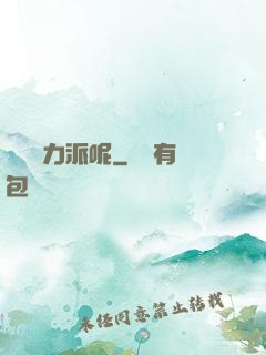 罵誰實力派呢
