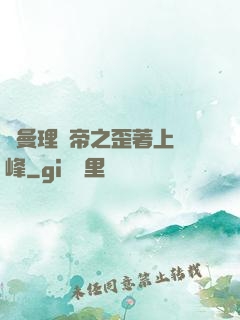 羅曼理論帝之歪著上巔峰