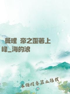 羅曼理論帝之歪著上巔峰