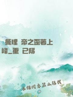羅曼理論帝之歪著上巔峰