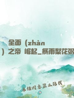 羅馬全面戰(zhàn)爭之帝國崛起