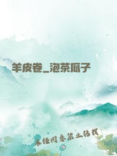 羊皮卷