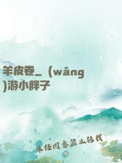 羊皮卷