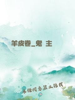 羊皮卷