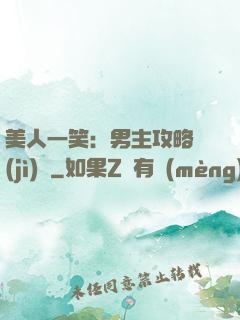 美人一笑：男主攻略計(jì)劃