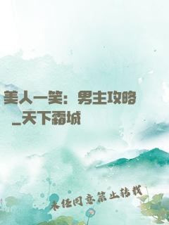 美人一笑：男主攻略計劃