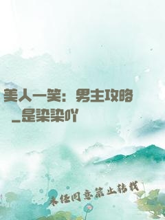 美人一笑：男主攻略計劃
