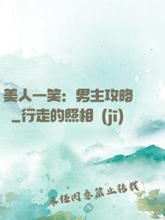 美人一笑：男主攻略計劃