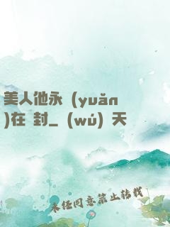 美人他永遠(yuǎn)在討封