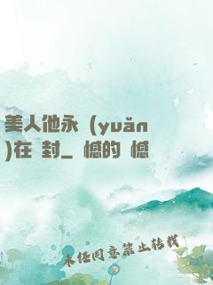 美人他永遠(yuǎn)在討封