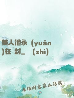 美人他永遠(yuǎn)在討封