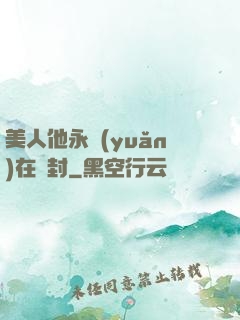 美人他永遠(yuǎn)在討封