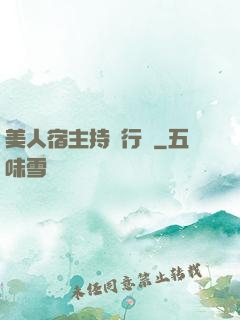 美人宿主持靚行兇
