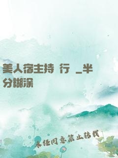 美人宿主持靚行兇