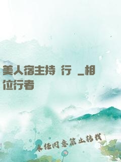 美人宿主持靚行兇