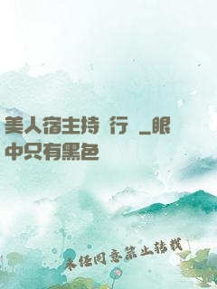 美人宿主持靚行兇