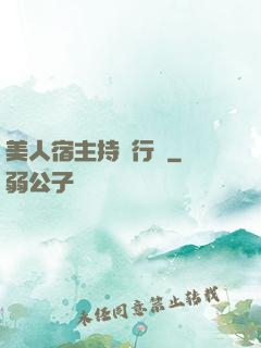 美人宿主持靚行兇