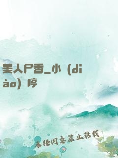 美人尸香