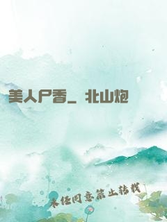 美人尸香